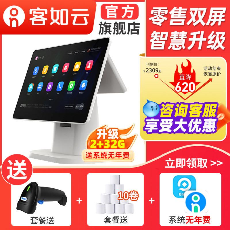 客如云收银All超市收银机All扫码便利店收银系统双萤幕智能收银机
