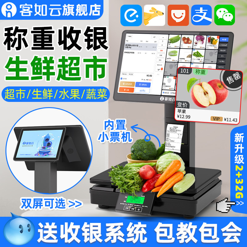 客如云收银机收银一体秤收银机双屏收银秤一体机水果零食店生鲜超市电子秤称重收银系统