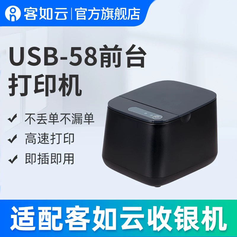 客如云红云收银机一体机收款机适配58前台打印机USB热敏小票机配件