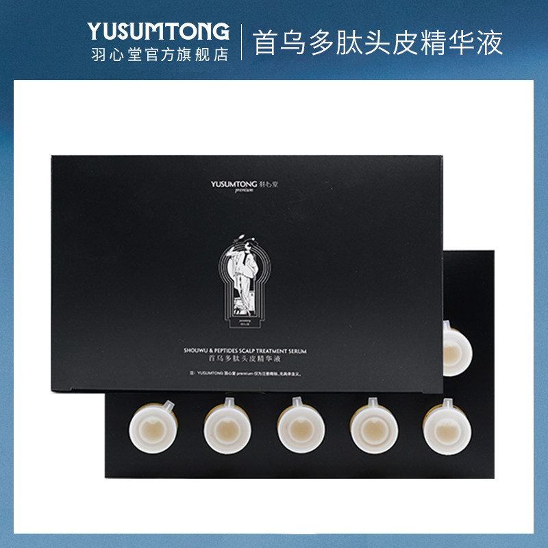 【好物甄选】羽心堂首乌多肽头皮精华液发根精油舒缓护理安瓶