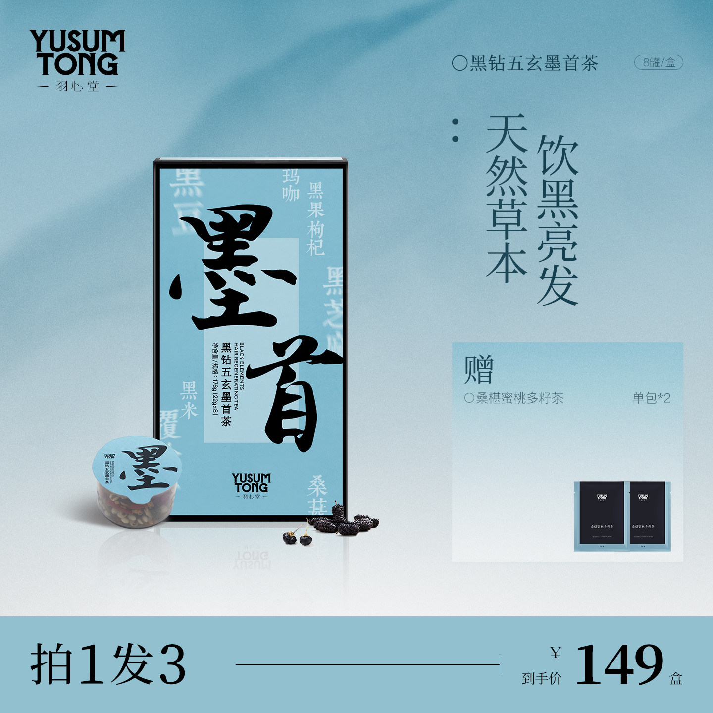 羽心堂黑钻五玄墨首茶黑枸杞桑葚覆盆子黑芝麻黑豆发疏养生茶