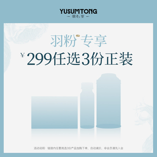 特惠自选专区 羽心堂正装 正装 每个ID每月限1次 3份299元
