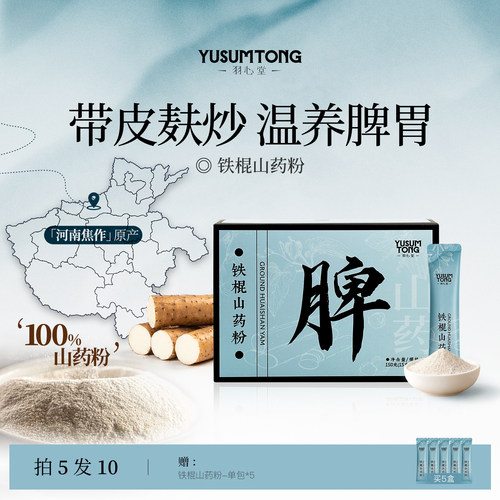 羽心堂纯铁棍山药粉15g*10袋