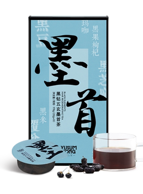 羽心堂玛咖黑枸杞桑葚墨首茶发疏
