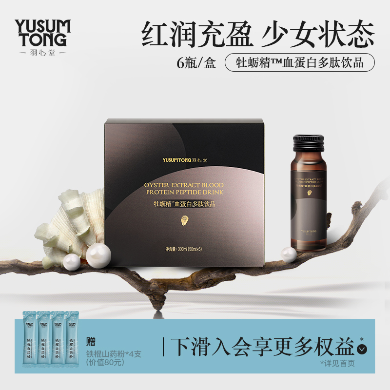 羽心堂牡蛎精血蛋白多肽饮燕窝阿胶血铁红素饮孕妇可用补红气色