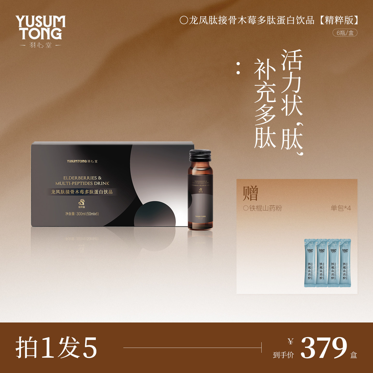 羽心堂龙凤肽接骨木莓蛋白饮胶原蛋白肽燕窝滋补调理