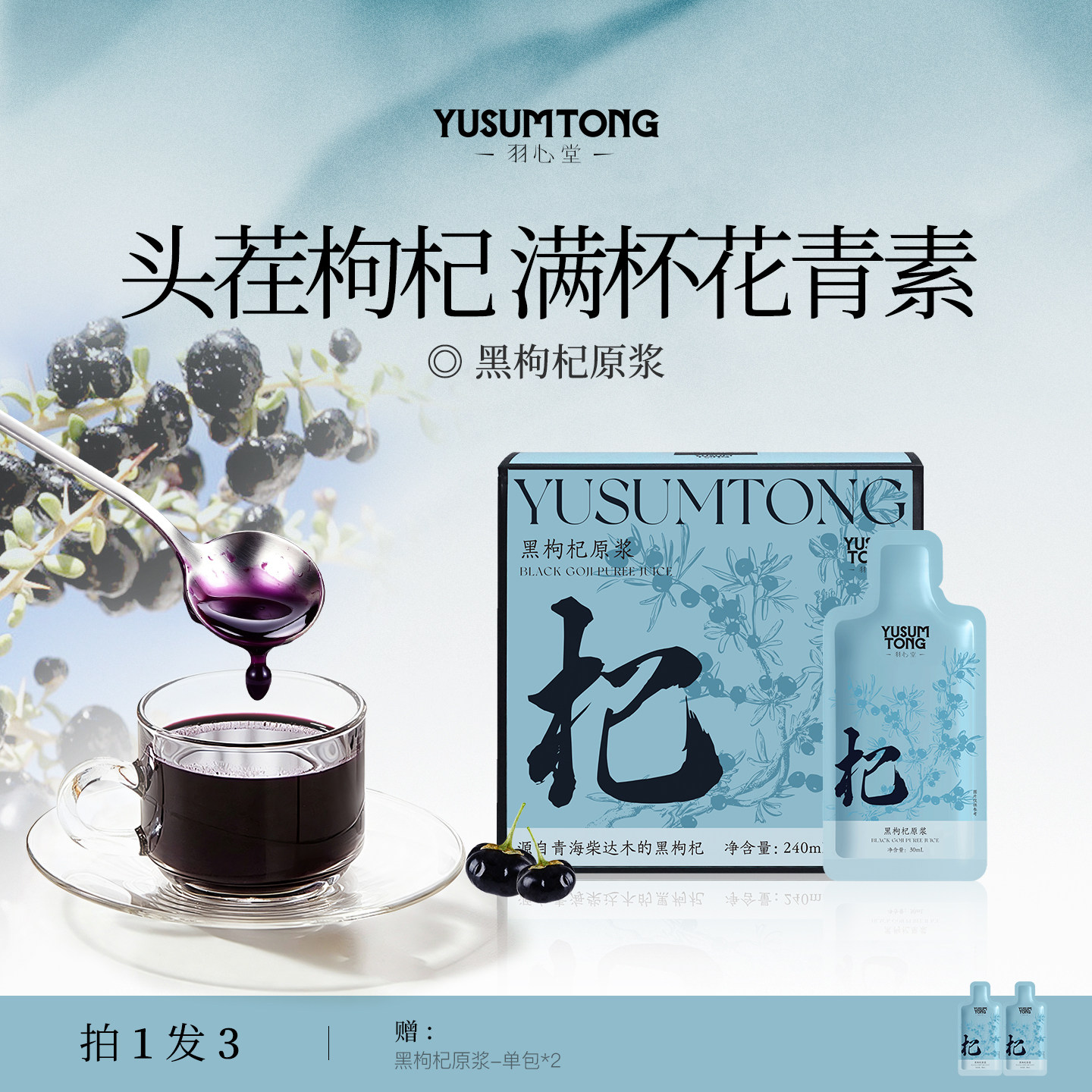 羽心堂黑枸杞原浆30ml*8支图片