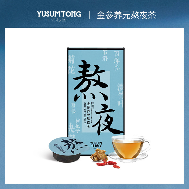 【直播】新版羽心堂金参枸杞菊花决明子熬夜护调理养生茶