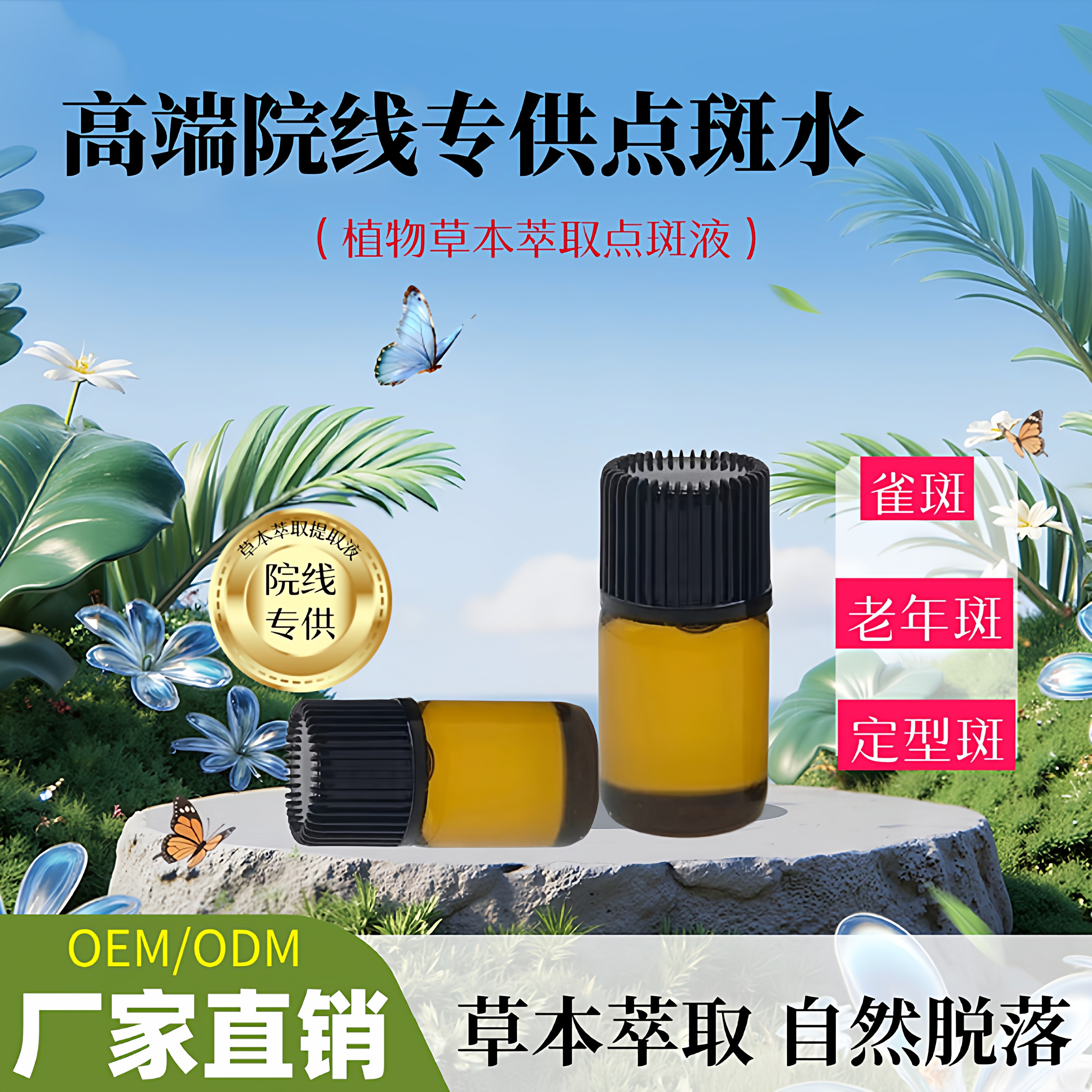 院线雀斑提取液老年斑色沉反黑点状斑生物酶提取液点斑水美容金水
