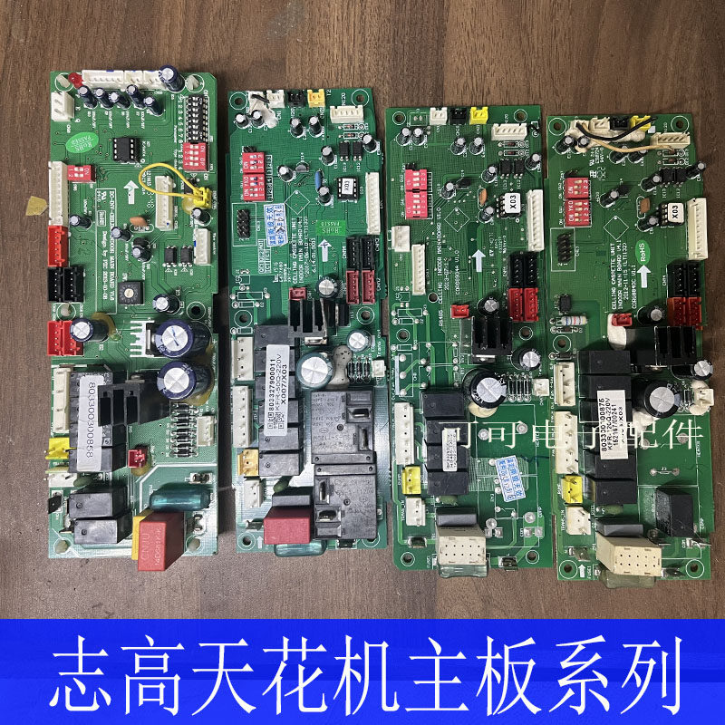 志高天花机主板803329300025 3327900011 803300300858/24/25