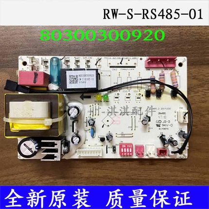 原装志高803300300920中央空调室外机线路控制主板RW-S-RS485-01