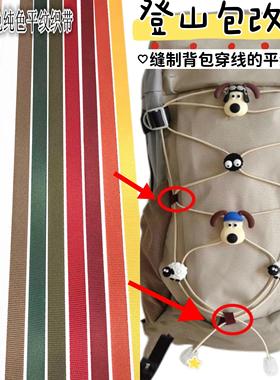 小红书登山包改造绳2cm宽纯色织带尼龙平纹密纹卫衣帽绳带