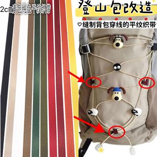 小红书登山包改造绳2cm宽纯色织带尼龙平纹密纹卫衣帽绳带