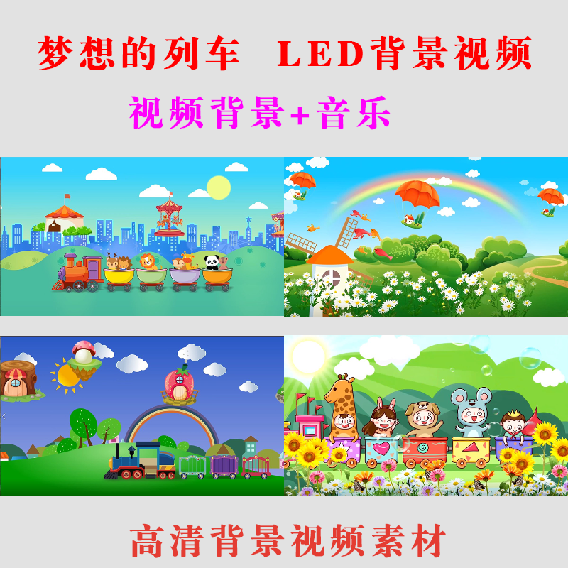 梦想的列车led大屏幕高清成品素材儿童舞蹈表演舞台晚会背景a049