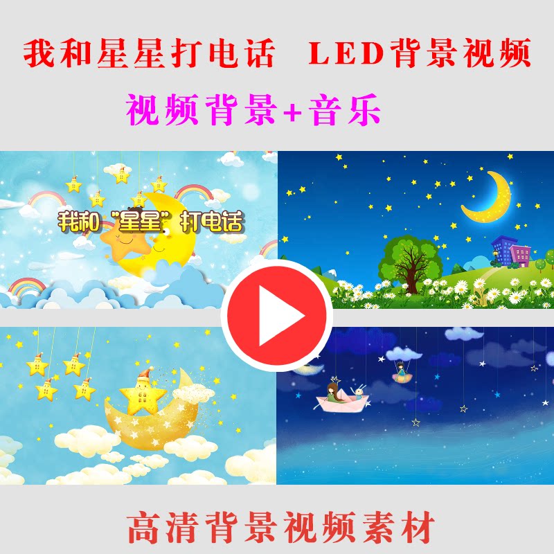 b260-我和"星星"打电话led大屏幕节目舞台动态背景视频素材学生
