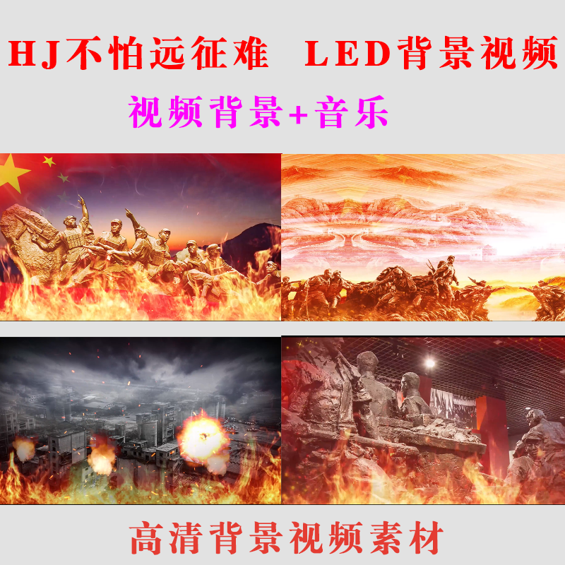 红军不怕远征难万里长征朗诵舞台演出led大屏幕背景高清制作-32