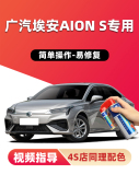 广汽埃安S魅580补漆笔极速银幻影银汽车漆画痕修覆白色plus自喷漆