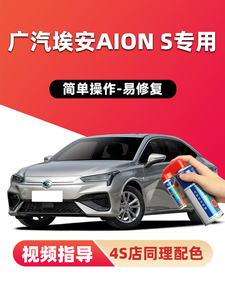 广汽埃安S魅580补漆笔极速银幻影银汽车漆画痕修覆白色plus自喷漆