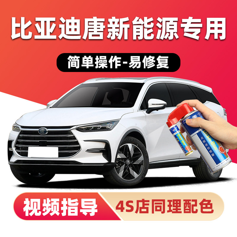 比亚迪唐dmi山脉灰补漆笔红黑色新能源车漆划痕修复雪域白自喷漆,汽车零部件/养护/美容/维保,补漆笔,淘宝优惠券,粉丝福利购,淘宝优惠卷