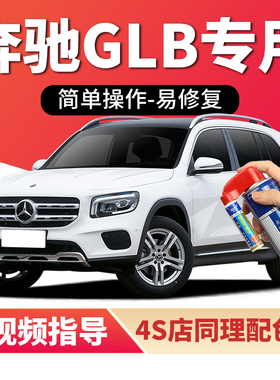 适用奔驰glb200补漆笔北极白220汽车漆划痕修复180黑色白色自喷漆