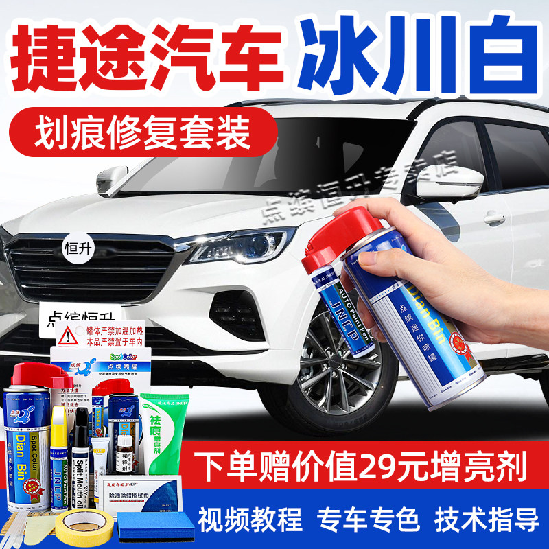 适用捷途冰川白补漆笔车漆自喷漆