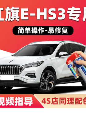 红旗EHS3补漆笔珠光白色汽车漆划痕修复神器青川蓝红色金色自喷漆