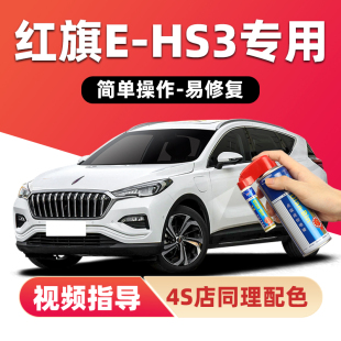 红旗EHS3补漆笔珠光白色汽车漆划痕修复神器青川蓝红色金色自喷漆