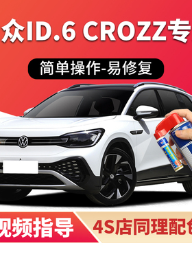 适用大众id6crozz补漆笔珠光白汽车漆划痕修复金色橙色蓝色自喷漆