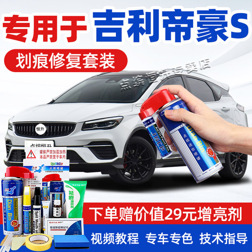 适用吉利帝豪S补漆笔车漆自喷漆