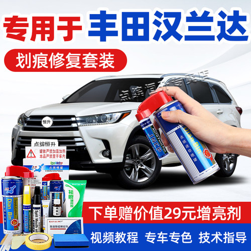 【送豪礼】丰田汉兰达补漆笔套装