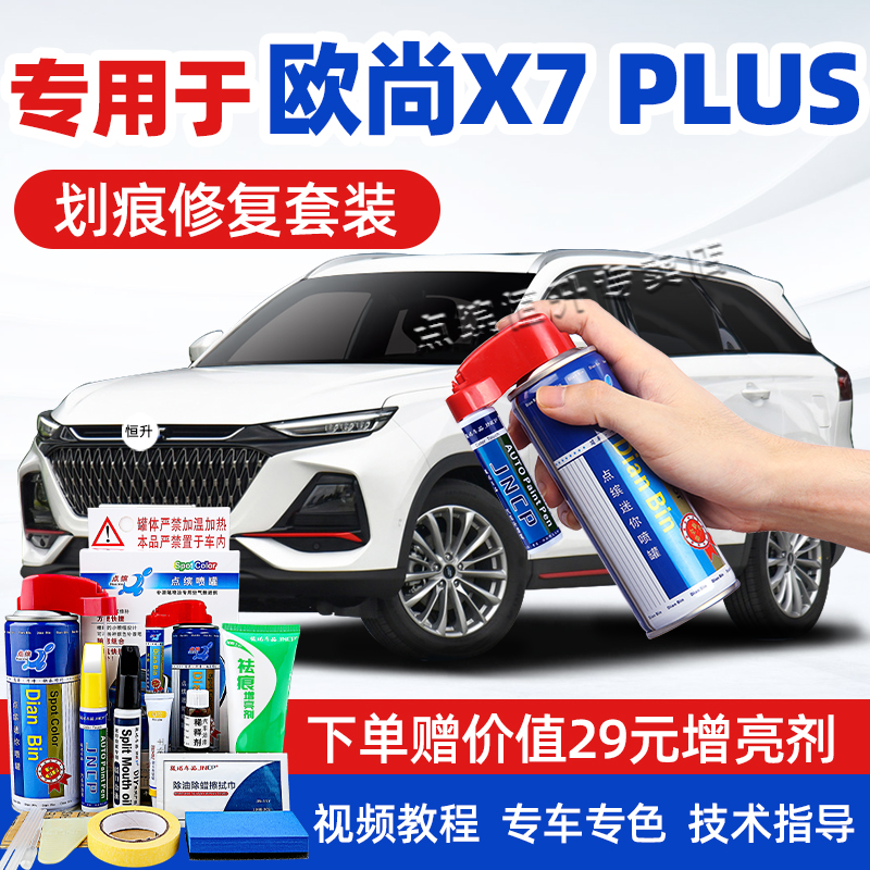 适用长安欧尚x7plus补漆笔自喷漆