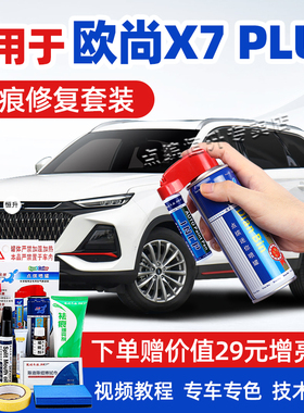 适用长安欧尚x7plus补漆笔星际灰星辰白色汽车划痕修复车漆自喷漆