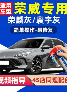 荣威荣麟灰补漆笔i5 RX5寰宇灰色i6MAX车漆划痕修复ei5 D7自喷漆