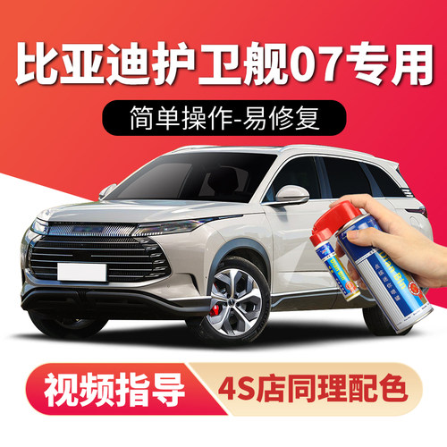 点缤比亚迪护卫舰07补漆笔自喷漆