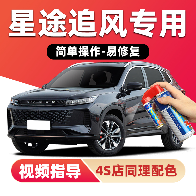 适用星途追风补漆笔划痕修复喷漆
