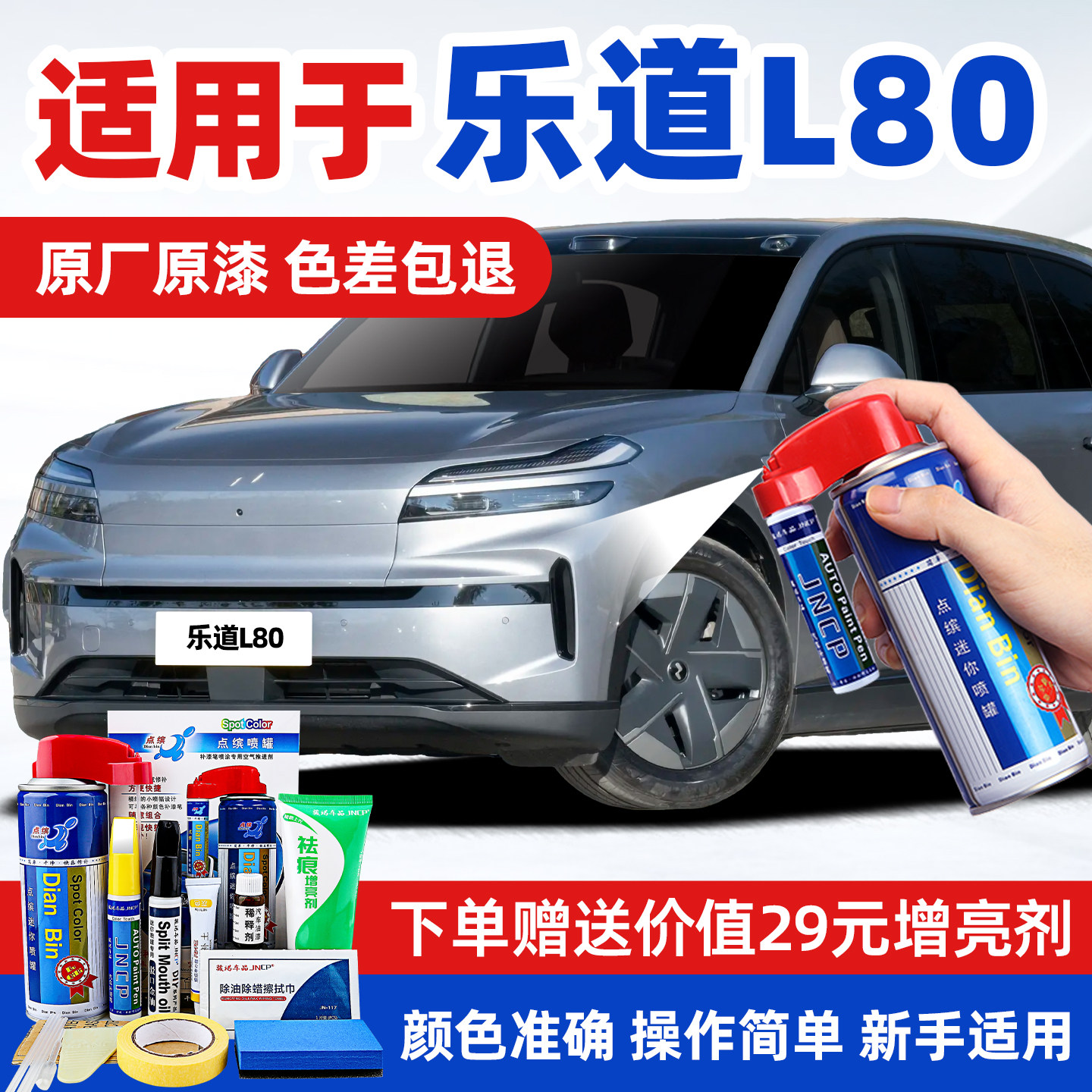 适用乐道L80汽车漆修复补漆喷漆