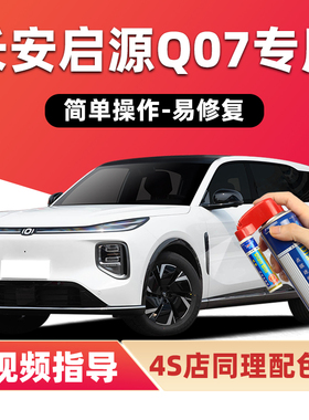 长安启源Q07补漆笔云锦白色汽车漆划痕修复月华银灰色绿色自喷漆