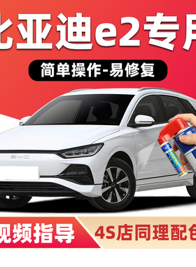 适用比亚迪e2补漆笔贝贝灰汽车漆划痕修复白色蓝色红色灰色自喷漆