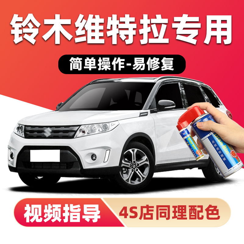点缤铃木维特拉补漆笔车漆自喷漆
