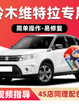 铃木维特拉补漆笔珠光白色汽车漆划痕修复银色蓝色绿色红色自喷漆