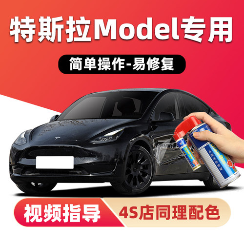 适用特斯拉补漆笔划痕修复自喷漆