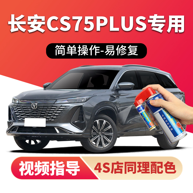 点缤长安cs75plus补漆笔划痕修复