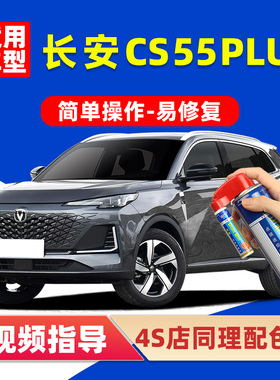 长安CS55PLUS补漆笔炫影灰色二代三代车漆划痕修复神器白色自喷漆