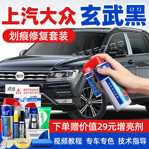 适用上汽大众玄武黑补漆笔自喷漆