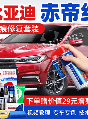 适用比亚迪赤帝红补漆笔宋PLUSdmi汉ev划痕修复秦pro唐DM自喷漆