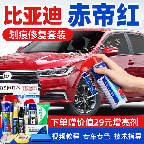 适用比亚迪赤帝红补漆笔划痕修复