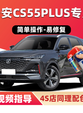 长安二代cs55plus补漆笔月光白色汽车漆划痕修复炫影灰红色自喷漆