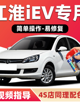 江淮iEV补漆笔典雅白色车漆划痕修复水晶银樱桃红辣椒红色自喷漆
