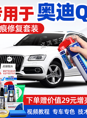 适用奥迪Q5补漆笔幻影黑汽车漆划痕修复神器朱鹭白蓝色红色自喷漆