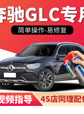 适用奔驰GLC补漆笔曜岩黑色260汽车漆划痕修复北极白glc300自喷漆